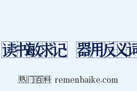 读书敏求记·器用反义词是什么意思的图片